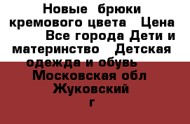 Новые. брюки кремового цвета › Цена ­ 300 - Все города Дети и материнство » Детская одежда и обувь   . Московская обл.,Жуковский г.
